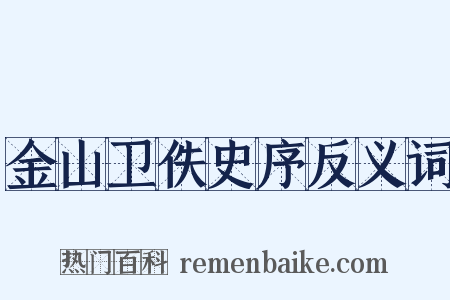 金山卫佚史序反义词是什么意思的图片